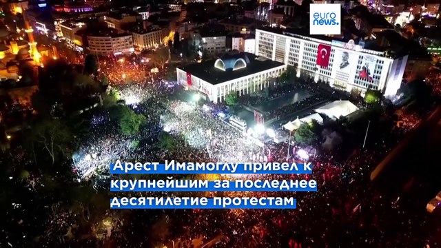 На акциях протеста против ареста Имамоглу задержаны более тысячи человек