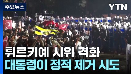 대통령 정적 제거 튀르키예 시위 격화...경제도 휘청 / YTN