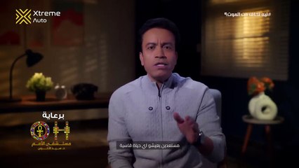 قطايف - الحلقة 23 - ليه تخاف من الموت؟ - سامح حسين