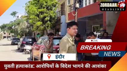 "युवती हत्या कांड: आरोपी फरार, पुलिस ने जारी किया लुकआउट नोटिस!"