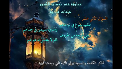 مسابقة شهر رمضان الكريم س12