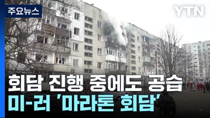 휴전 회담 진행 중에도 공습...미-러 12시간 '마라톤 회담' / YTN