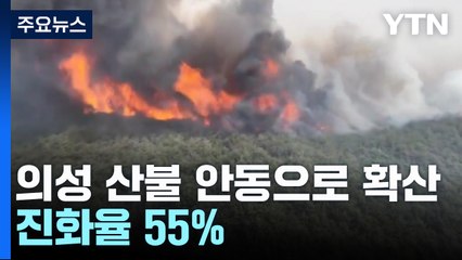 의성 산불 안동으로 확산...진화율 55% / YTN