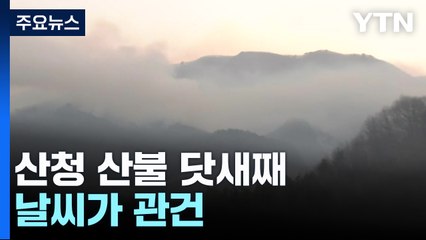 산청 산불 닷새째...날씨가 관건 / YTN