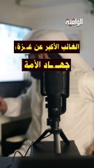 الغائب الأكبر عن غزة : جهاد الأمة !