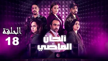 Alhan Al Madi Ep - 18 - ألحان الماضي الحلقة