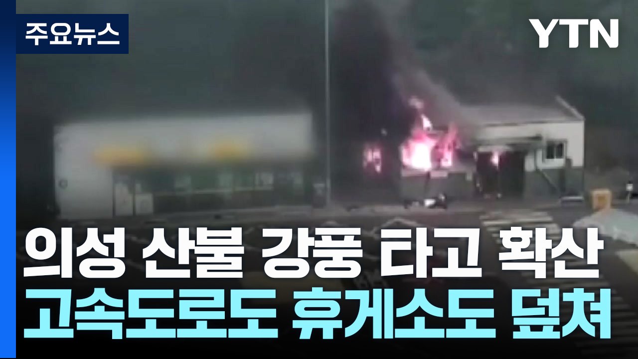 경북 의성 산불 강풍 타고 확산...고속도로도 휴게소도 덮쳐 / YTN