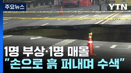 서울 명일동 땅꺼짐 실종자 구조 총력..."손으로 흙 퍼내며 수색" / YTN