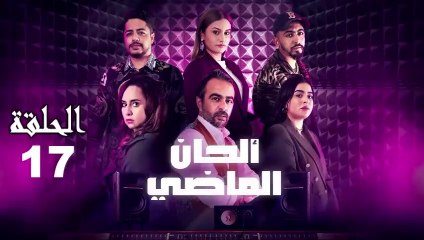 Alhan Al Madi Ep - 17 - ألحان الماضي الحلقة