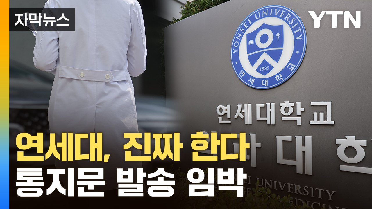[자막뉴스] '엄정대응' 방침 현실로...미복귀 의대생, 곧 통보 받는다 / YTN