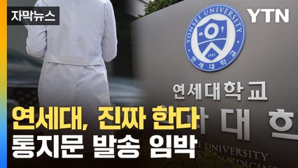 [자막뉴스] '엄정대응' 방침 현실로...미복귀 의대생, 곧 통보 받는다 / YTN