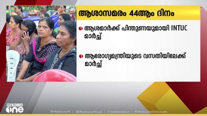 ആശാ പ്രവർത്തകരുടെ രാപ്പകൽ സമരം 44ാം ദിവസത്തിലേക്ക്; പിന്തുണയുമായി INTUC മാർച്ച് ഇന്ന്