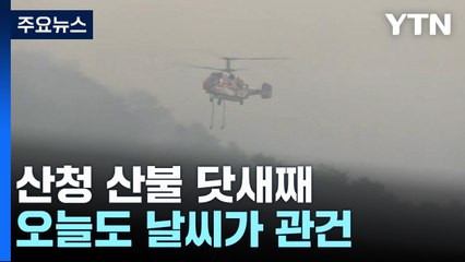 산청 산불 닷새째...오늘도 날씨가 관건 / YTN