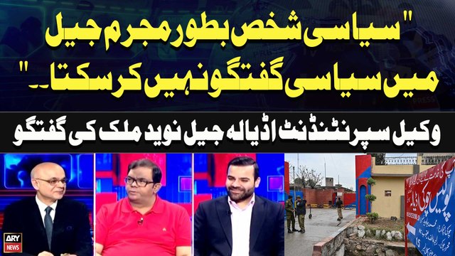 A Political Person, as a Criminal, Cannot Engage in Political Discussions in Jail Superintendent of Adiala Jail, Lawyer Naveed Malik's Statement