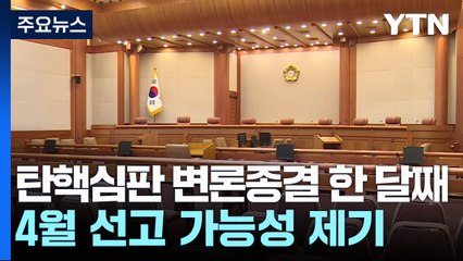 탄핵심판 변론종결 한 달째...4월 선고 가능성 제기 / YTN