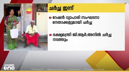 റേഷൻ വ്യാപാരി സംഘടനാ നേതാക്കളുമായി ഭക്ഷ്യ മന്ത്രി ജി.ആർ അനിൽ ഇന്ന് ചർച്ച നടത്തും