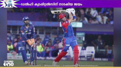 ഡൽഹി ക്യാപ്പിറ്റൽസിന് നാടകീയ ജയം | IPL | Delhi Capitals