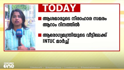 ആശയില്ലാതെ ആശമാർ; നിരാഹാര സമരം 6ാം ദിവസത്തിലേക്ക്