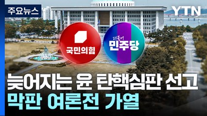늦어지는 윤 탄핵심판 선고...여야, 막판 여론전 가열 / YTN