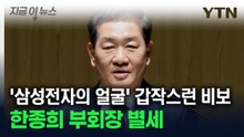 한종희 삼성전자 부회장, 심장마비로 사망...향년 63세 [지금이뉴스] / YTN