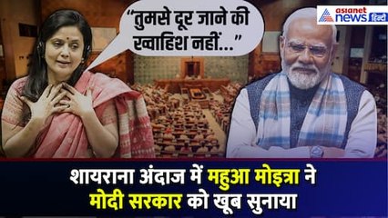 “तुमसे दूर जाने की ख्वाहिश नहीं…” शायराना अंदाज में Mahua Moitra ने केंद्र सरकार को जमकर सुनाया