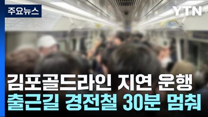 출근길 '김포 골드라인' 경전철 30분 멈춰..."신호 장애" / YTN