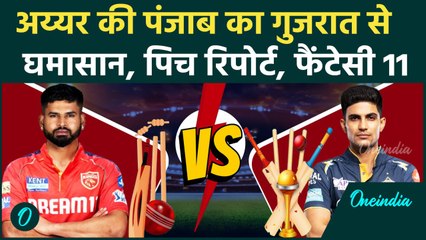 GT vs PBKS IPL 2025: Gill, Shreyas Iyer के बीच अहमदाबाद में भिड़ंत | वनइंडिया हिंदी