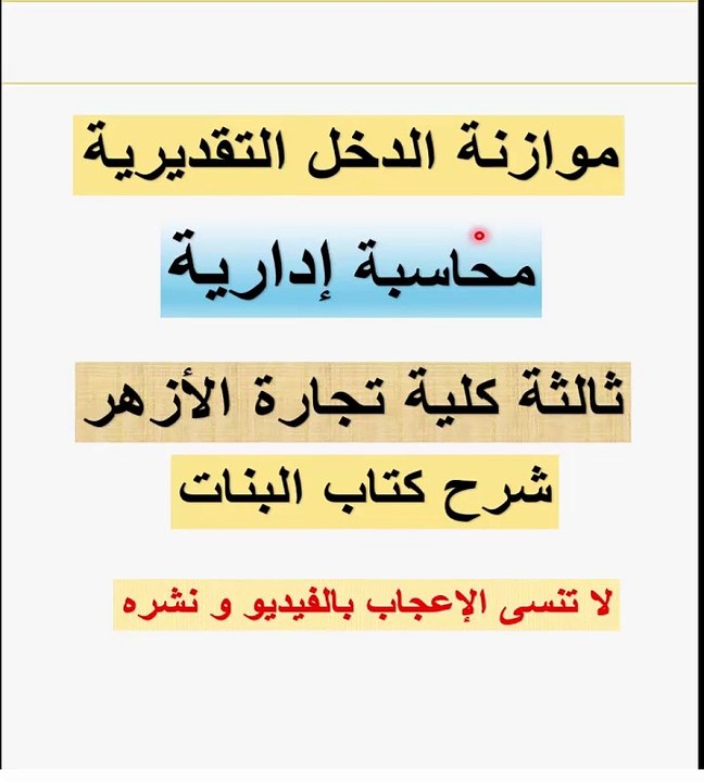 محاسبة إدارية قناة كلية تجارة موازنة الدخل التقديرية