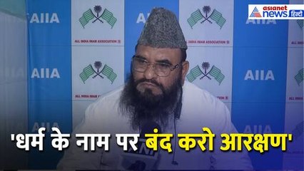 धर्म के नाम पर मुस्लिमों को नहीं मिलना चाहिए आरक्षण',  Maulana Sajid Rashidi ने क्या गजब कहा...