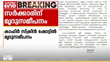 കാഫിർ സ്ക്രീന്‍ ഷോട്ട്: മൃദു സമീപനുവമായി സർക്കാർ