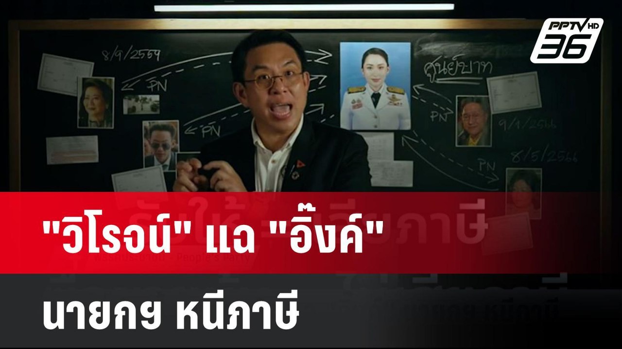 "วิโรจน์" แฉ "อิ๊งค์" นายกฯ หนีภาษี  | โชว์ข่าว...