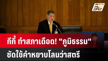 กีกี้ ทำสภาเดือด! "ภูมิธรรม" ซัดใช้คำหยาบโลนว่าสตรี  | โชว์ข่าวเช้านี้  |  25 มี.ค. 68