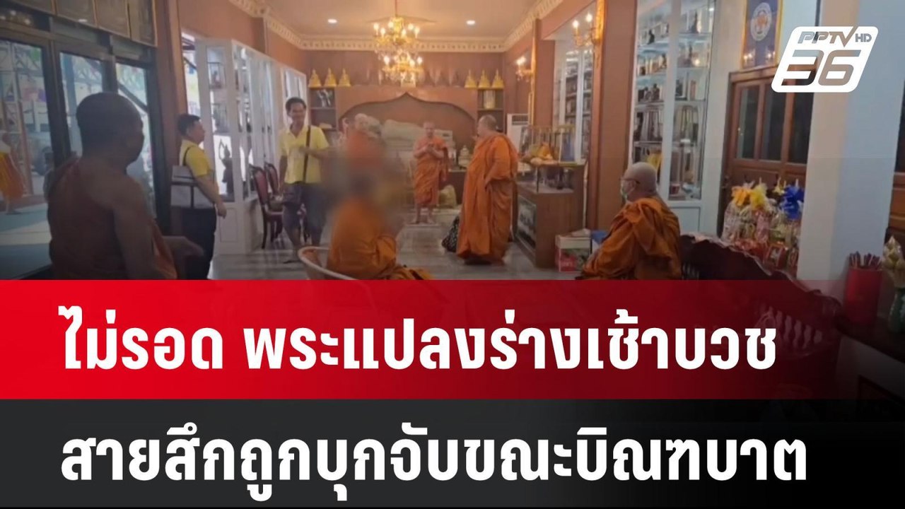 ไม่รอด พระแปลงร่างเช้าบวช สายสึกถูกบุกจับขณะบิณ...