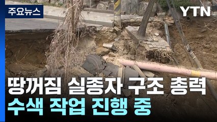 서울 명일동 땅꺼짐 실종자 구조 총력...수색 작업 / YTN