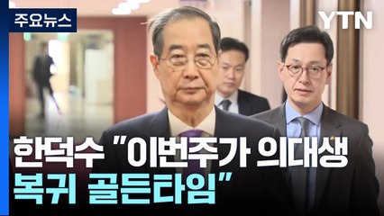 한덕수 "이번주가 의대생 복귀 골든타임"...첫 국무회의 주재 / YTN