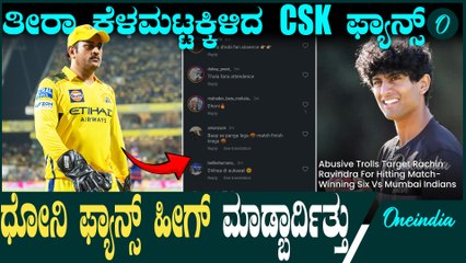 Chennai Fans ವಿನ್ನಿಂಗ್ ಶಾಟ್ ಹೊಡಿಯೋಕೆ ಧೋನಿಗೆ ಬಿಟ್ಕೊಡದ ರಚಿನ್ ರವೀಂದ್ರ ಮೇಲೆ ಕೆಂಡಕಾರಿದ CSK ಫ್ಯಾನ್ಸ್