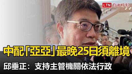 中配網紅「亞亞」今日必須離境，邱垂正支持依法處理🛫