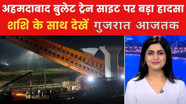 गुजरात आजतक: गुजरात में बुलेट ट्रेन प्रोजेक्ट साइट पर हादसा, कई ट्रेनें कैंसिल