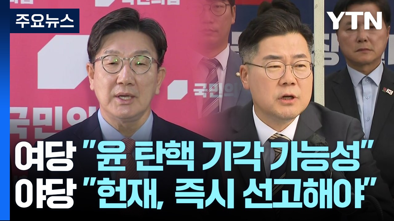 여당 "윤 탄핵 기각 가능성"...야당 "헌재, 즉시 선고해야" / YTN