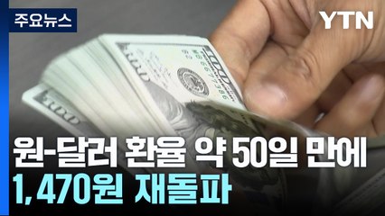원-달러 환율 약 50일 만에 1,470원 재돌파 / YTN