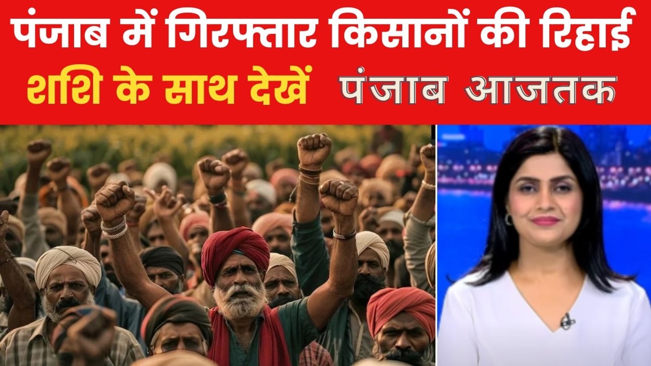 पंजाब आजतक: मान सरकार का बड़ा फैसला, हिरासत में...