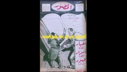 مجلة المصور اعداد عام 1936