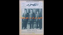 مجلة المصور أعداد عام 1926