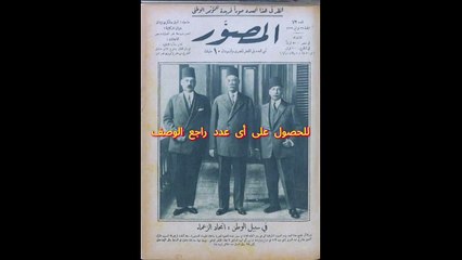 مجلة المصور أعداد عام 1926