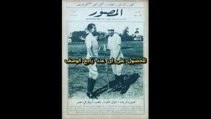 مجلة المصور اعداد 1929