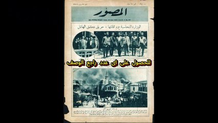 مجلة المصور اعداد عام 1928