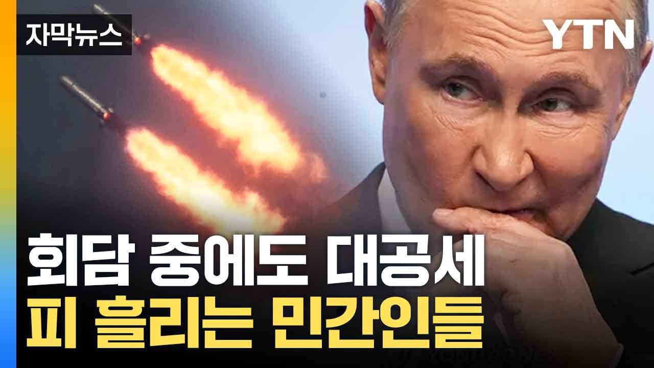 [자막뉴스] 회담 중에도 미사일 공격...멈추지 않는 러시아 / YTN