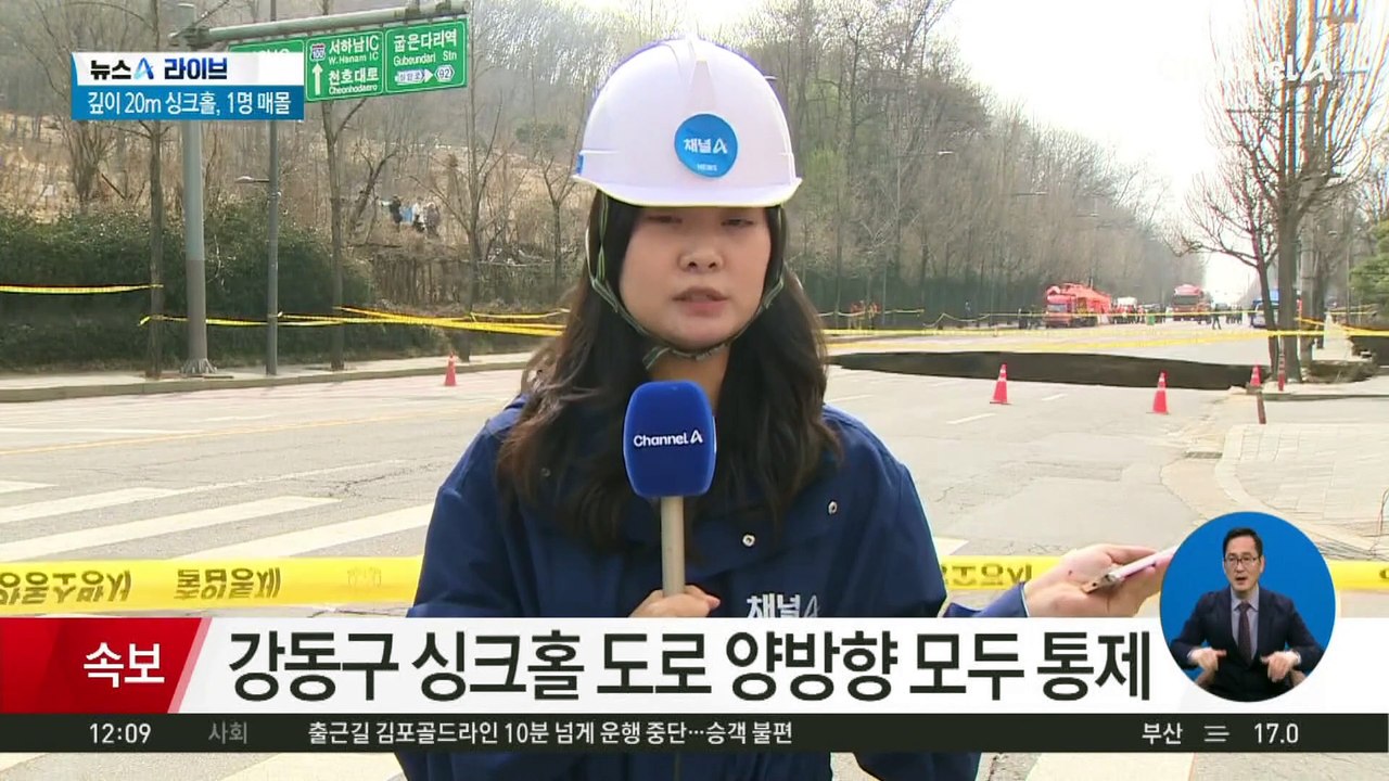 강동구 대규모 싱크홀…매몰된 오토바이 운전자 구조 중