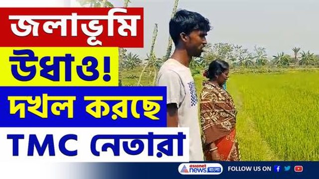 জোর করে জমি দখল করছেন তৃণমূল নেতারা! আতঙ্কে গ্রামবাসীরা