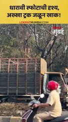 धारावी स्फोटाची दृश्य, अख्खा ट्रक जळून खाक!